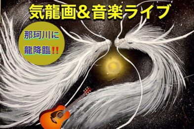 気龍画＆音楽ライブ