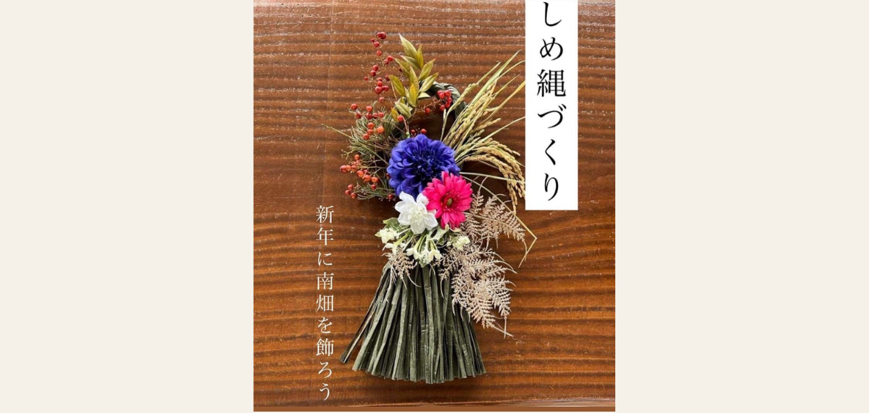 【定員になりました】しめ縄づくり ~新年に南畑を飾ろう~