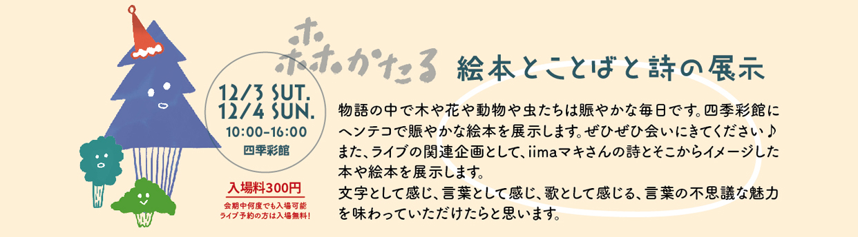 絵本とコトバと詩の展示（森のクリスマス）