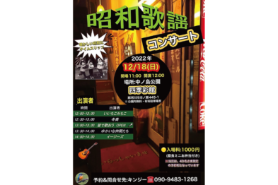【中止】昭和歌謡コンサート