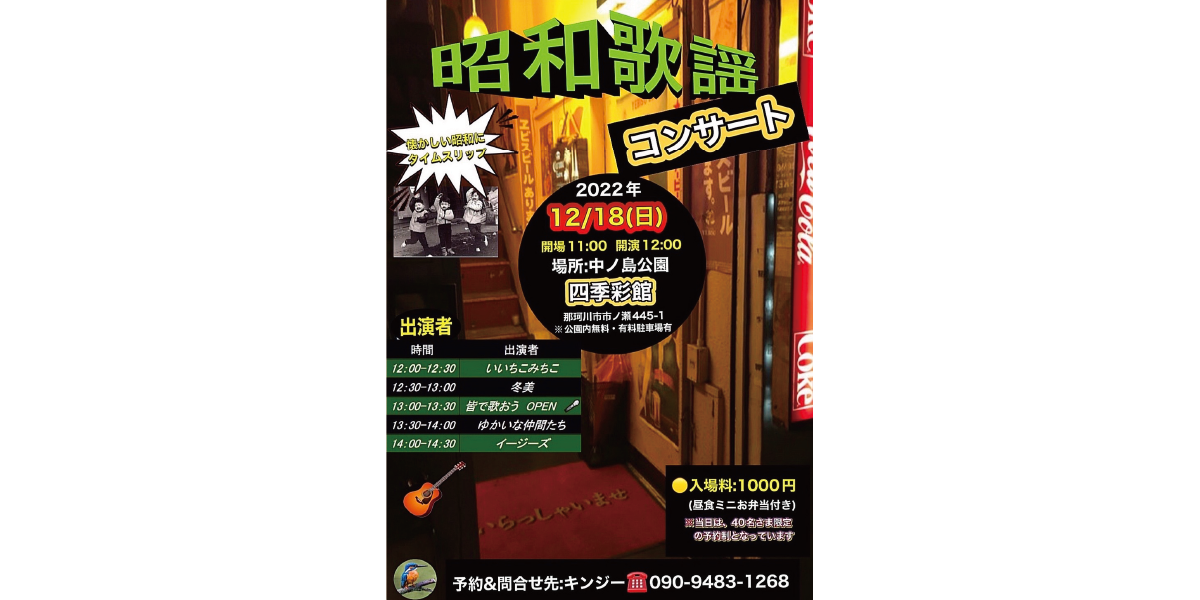 【中止】昭和歌謡コンサート