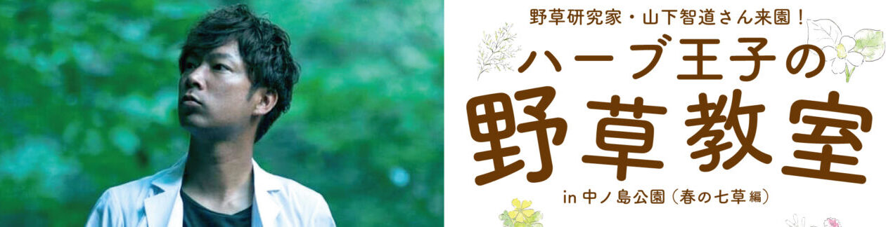 ハーブ王子の野草教室(春の七草編)