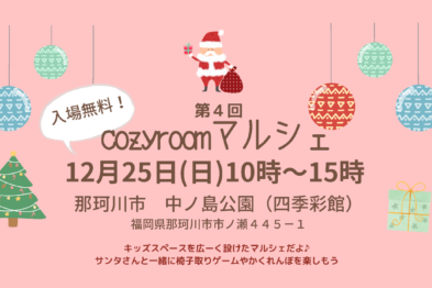 第4回 cozyroomマルシェ