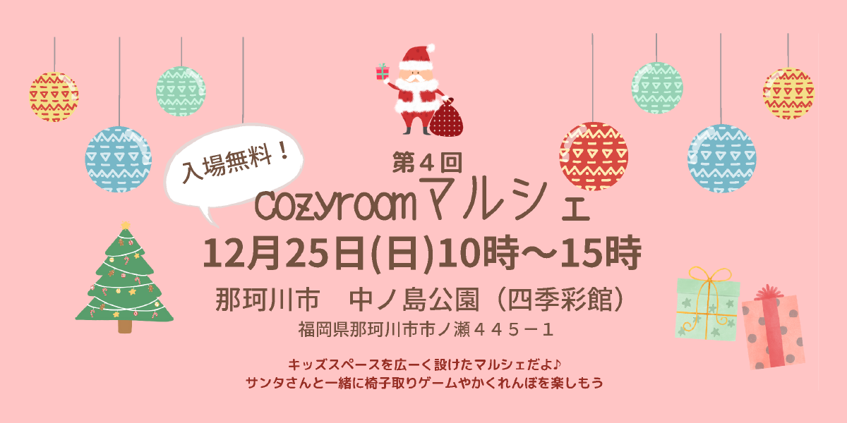 第4回 cozyroomマルシェ