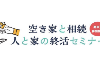 『空き家と相続』『人と家の終活』セミナー