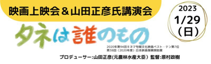 「タネは誰のもの」映画上映会&山田正彦氏講演会