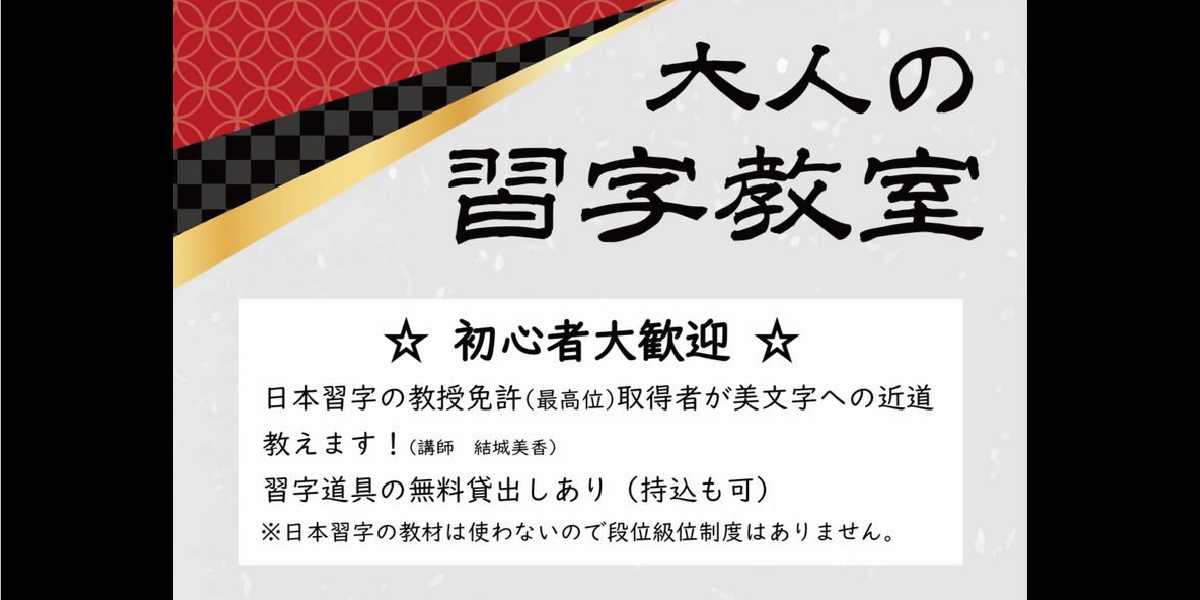 大人の習字教室【12月】