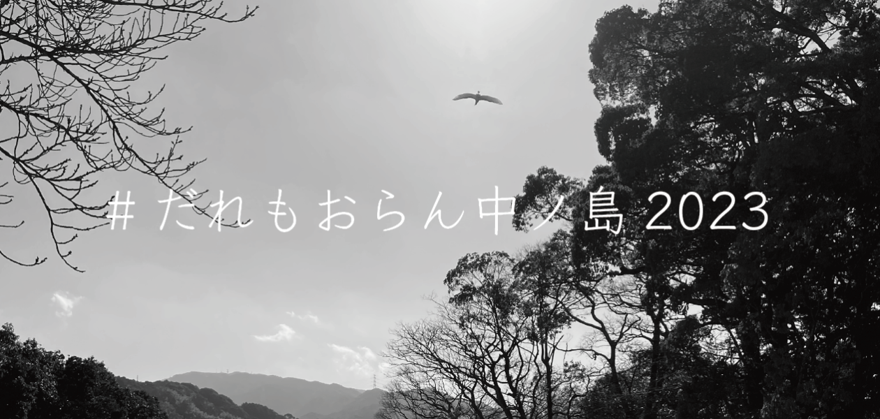 「#だれもおらん中ノ島2023」ハッシュタグキャンペーン!