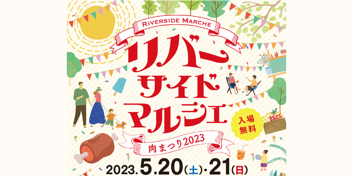 リバーサイドマルシェ（肉まつり2023）