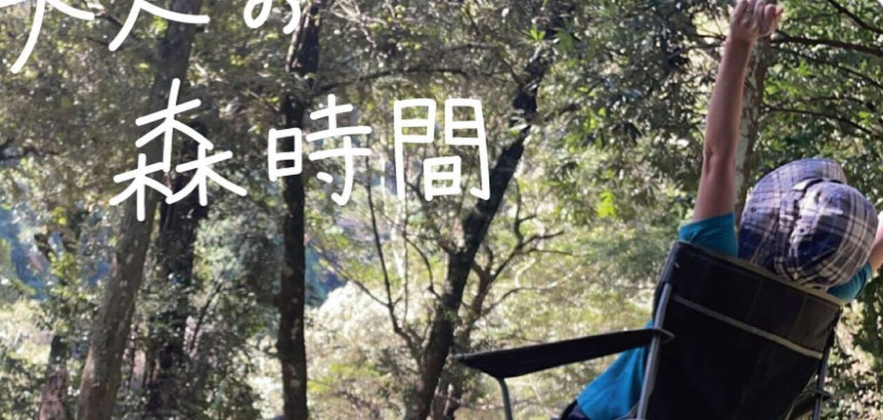 大人の森時間【中止】