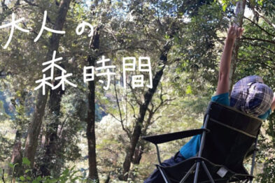 【開催中止】大人の森時間