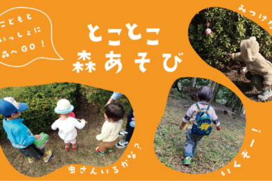 【満員御礼】とことこ森あそび（10月）