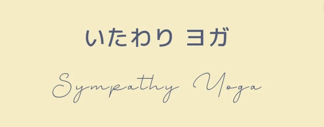 いたわりヨガ【8月】