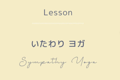 いたわりヨガ【7月】