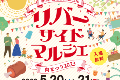 リバーサイドマルシェ（肉まつり2023）