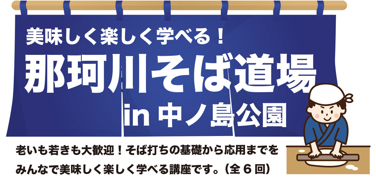 【満員御礼】那珂川そば道場（9月）