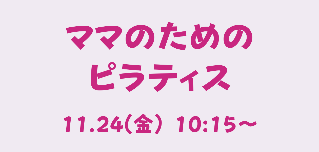 ママのためのピラティス（中止）