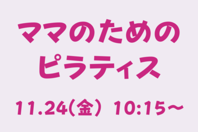 ママのためのピラティス（中止）