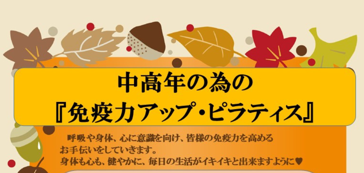 中高年のための『免疫力アップ・ピラティス』