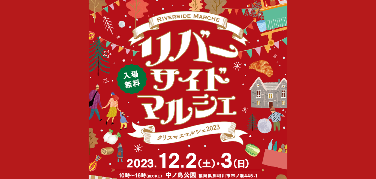 リバーサイドマルシェ(クリスマスマルシェ2023)