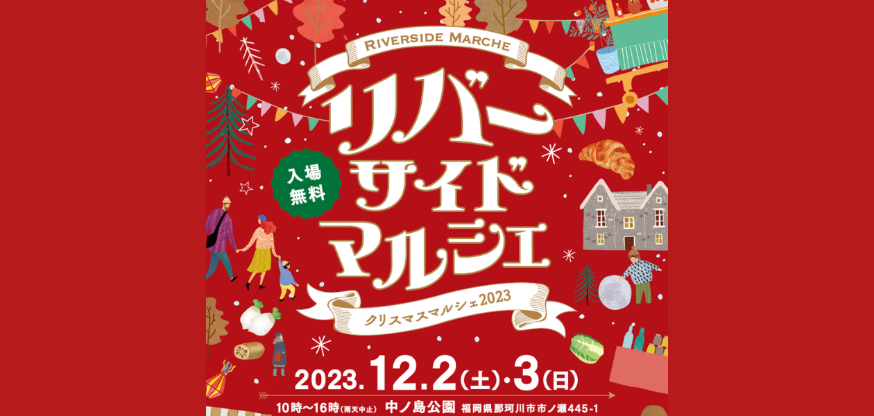 リバーサイドマルシェ（クリスマスマルシェ2023）