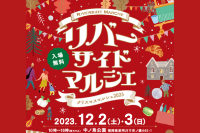 リバーサイドマルシェ（クリスマスマルシェ2023）