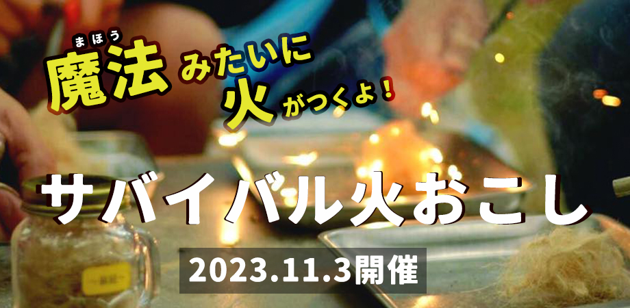 魔法みたいに火がつくよ!「サバイバル火おこし」