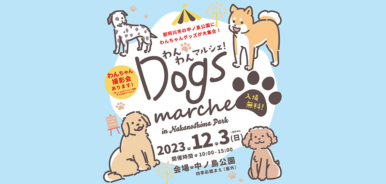 わんわんマルシェ!