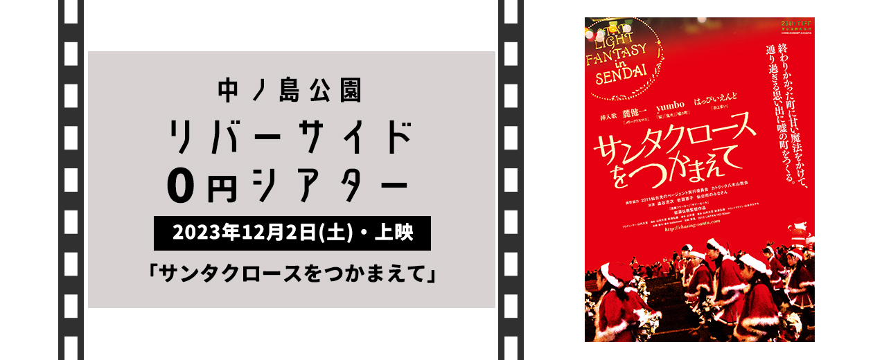 リバーサイド0円シアター（12月）