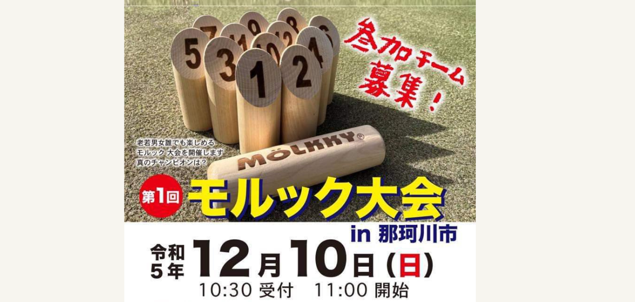 第1回モルック大会