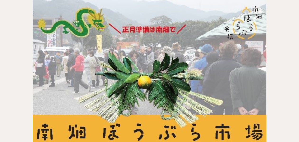 南畑ぼうぶら市場