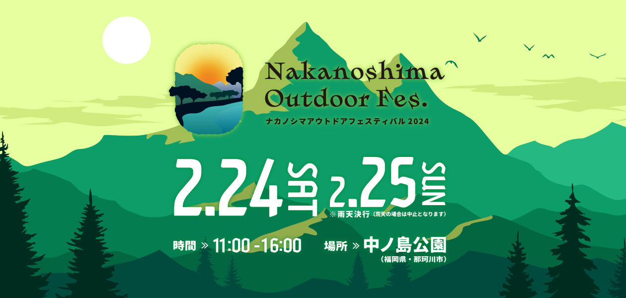 ナカノシマアウトドアフェスティバル2024