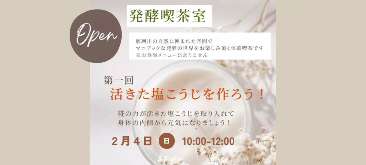 【満席】【発酵喫茶室】活きた塩こうじを作ろう!