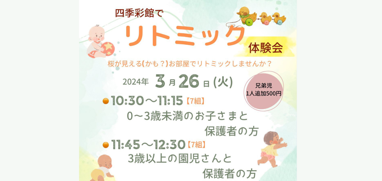 リトミック体験会