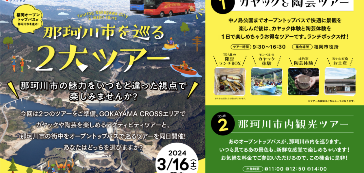 那珂川市を巡る2大ツアー!