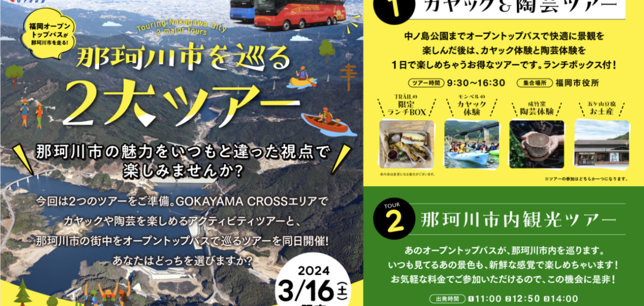 那珂川市を巡る２大ツアー！