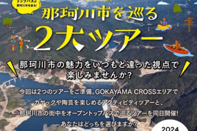 那珂川市を巡る２大ツアー！