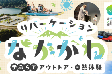 【陶芸体験のみ開催】リバーケーションなかがわ -手ぶらでアウトドア・自然体験- 第２弾