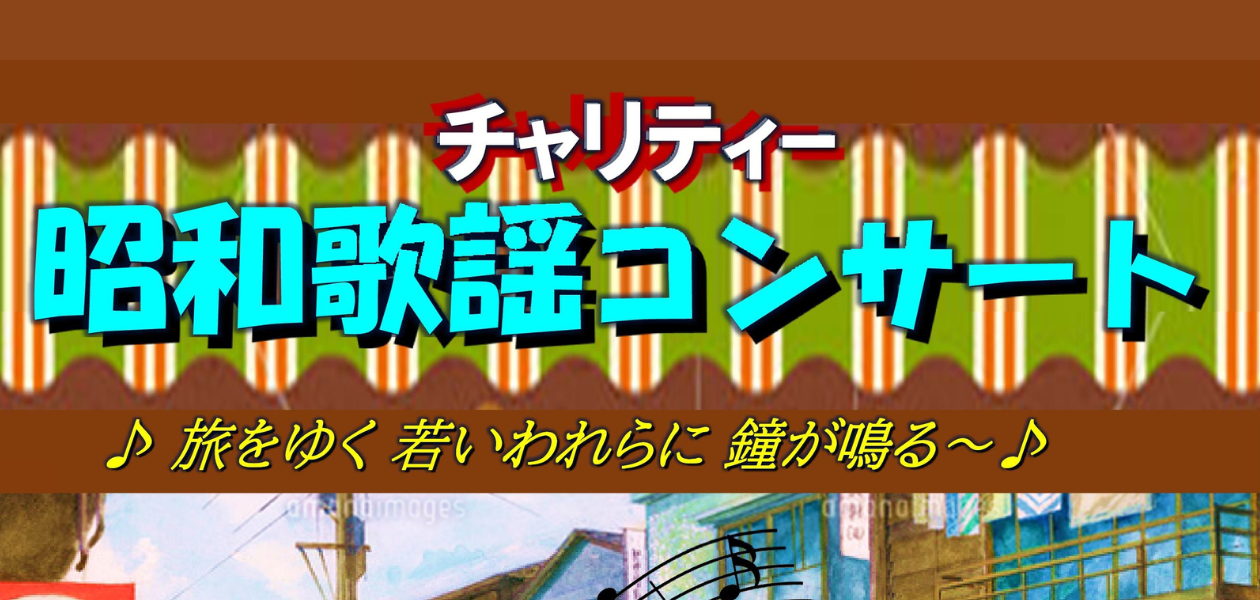 昭和歌謡コンサート