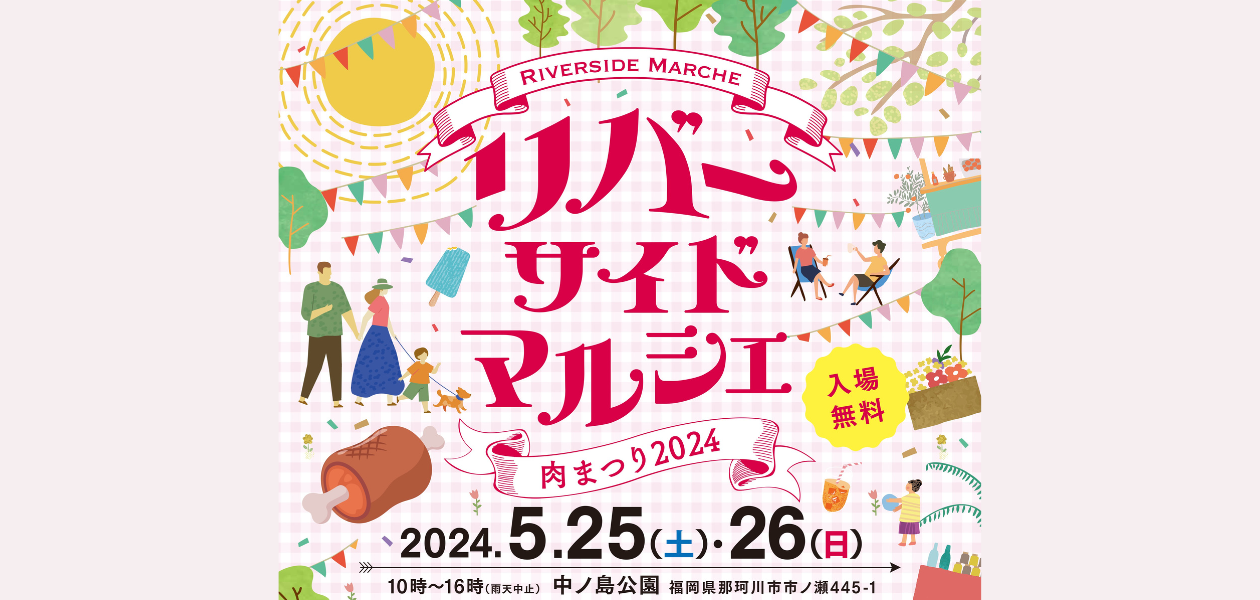 リバーサイドマルシェ（肉まつり2024）