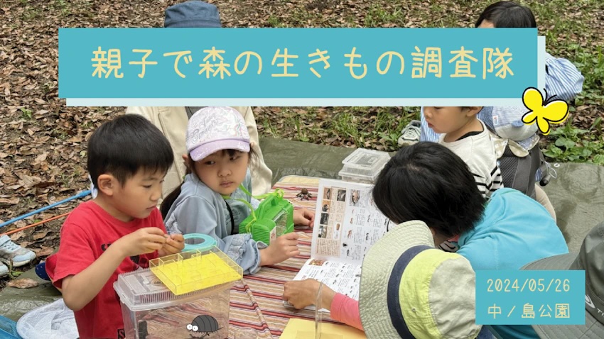 親子で森の生きもの調査隊