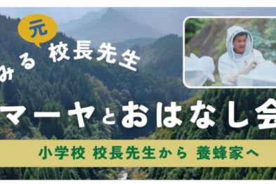 夢みる元校長先生　マーヤとおはなし会