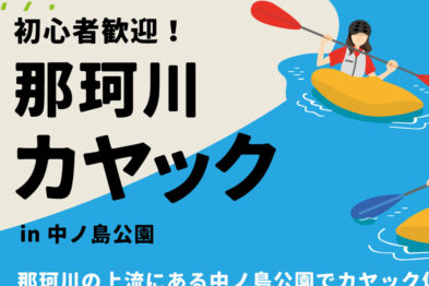 【満席御礼】初心者歓迎！那珂川カヤック