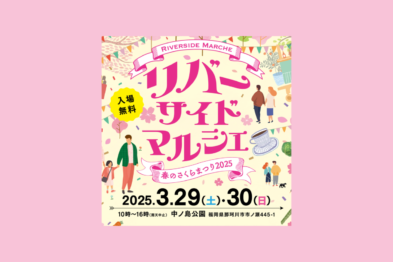 【3/29-30】リバーサイドマルシェ（さくらまつり2025）