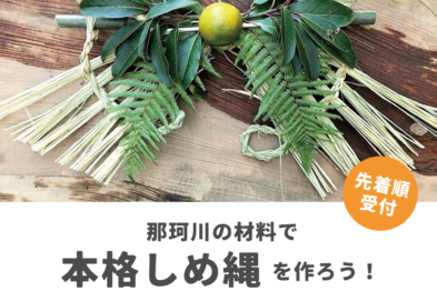 【満員御礼】那珂川の材料で「本格しめ縄」をつくろう！