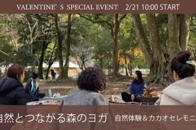 自然とつながる森のヨガ バレンタインスペシャル！
