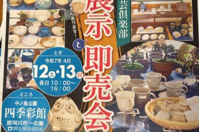 第21回寺倉窯陶芸倶楽部　作品展示と即売会