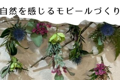 自然を感じる モビールづくり