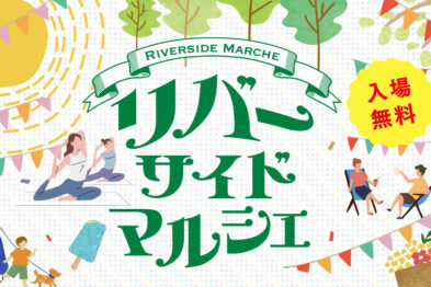 【5/25(日)】リバーサイドマルシェ