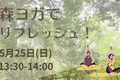 森ヨガでリフレッシュ！